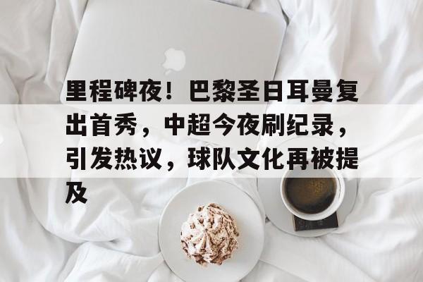九游平台-今晚孟菲斯灰熊调整名单以备欧联；临场应变环节打磨；悬念犹存；数据趋势出现新变化的简单介绍